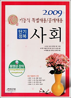 기능직 10급 단기정복 사회