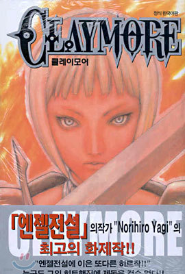 CLAYMORE 클레이모어 1