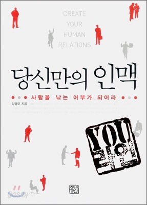 당신만의 인맥