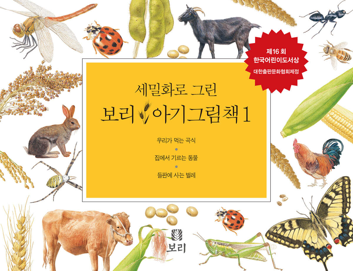 세밀화로 그린 보리 아기그림책 1