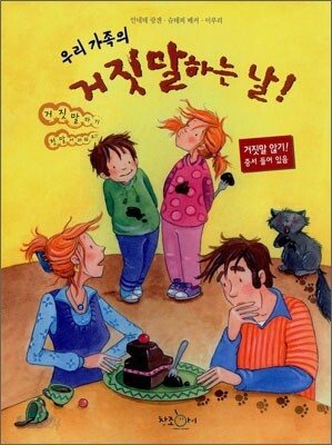 우리 가족의 거짓말하는 날!