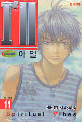 I'll 아일 11