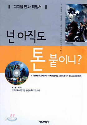 넌 아직도 톤 붙이니?