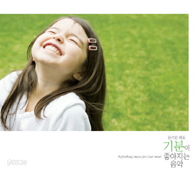 듣기만 해도 기분이 좋아지는 음악