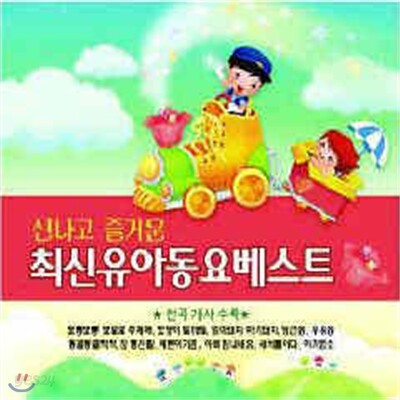 신나고 즐거운 최신유아동요베스트