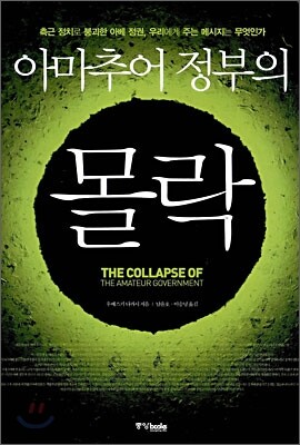아마추어 정부의 몰락