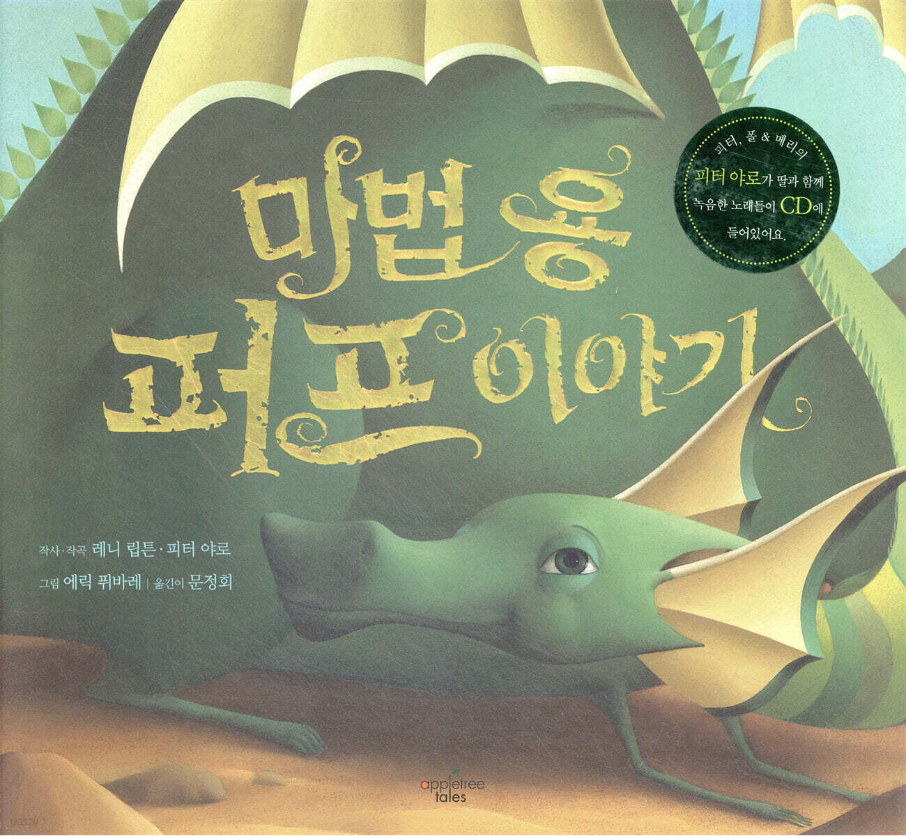 마법 용 퍼프 이야기