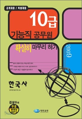 10급 기능직 공무원 확실히 마무리 하기 한국사 (2009)