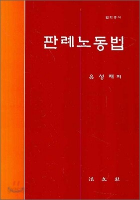 판례노동법