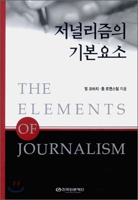 저널리즘의 기본요소