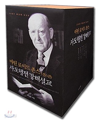 마틴 로이드 존스 사도행전 강해설교 세트