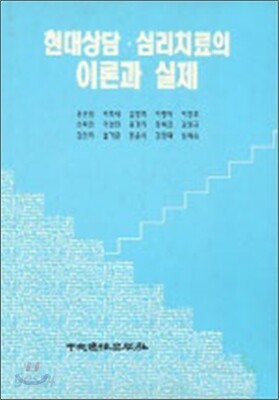 현대상담 심리치료의 이론과 실제