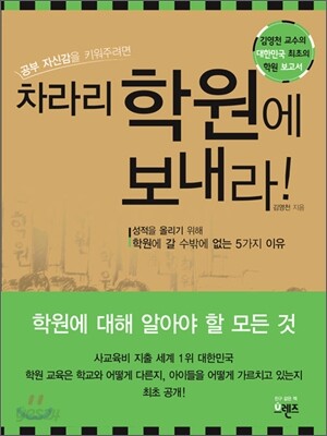 차라리 학원에 보내라
