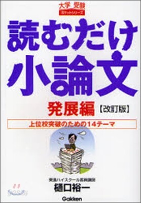 讀むだけ小論文 發展編