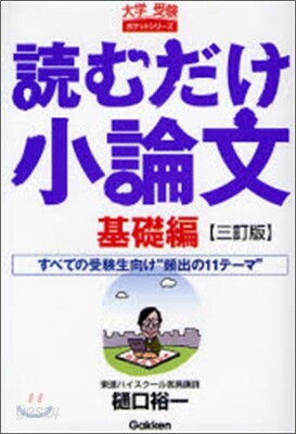 讀むだけ小論文 基礎編