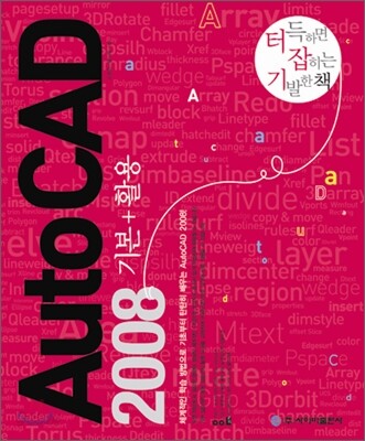 AutoCAD 2008 기본+활용