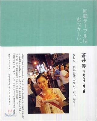 蒼井優PHOTO BOOK 「回轉テ-ブルはむつかしい。」