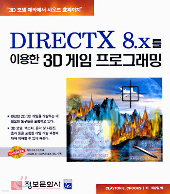 DIRECTX 8.x ̿ 3D  α׷