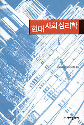 현대사회심리학