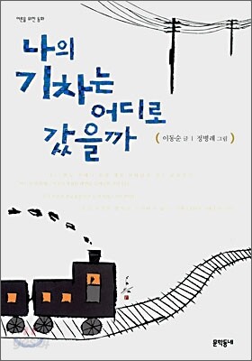 나의 기차는 어디로 갔을까