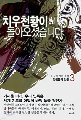 치우천황이 돌아오셨습니다 3