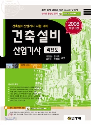 길잡이 건축설비산업기사 과년도 (2008)