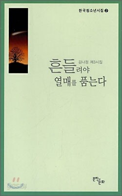 흔들려야 열매를 품는다