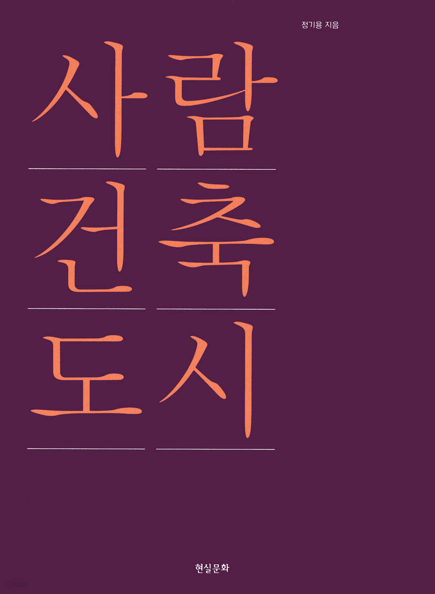 사람·건축·도시