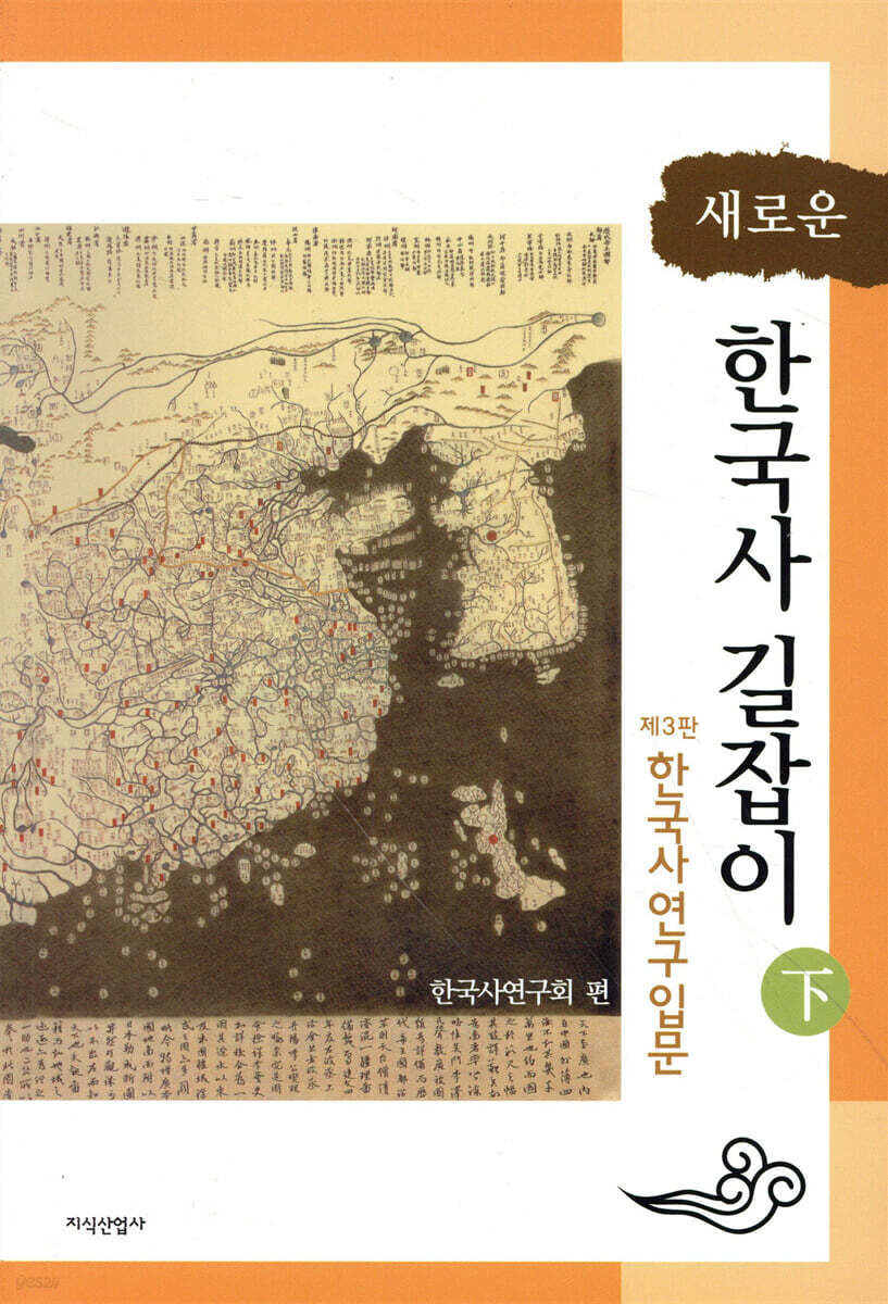 새로운 한국사 길잡이 하