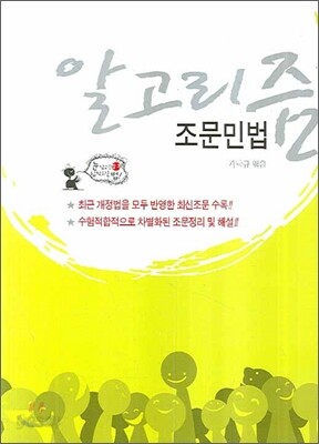 알고리즘 조문민법