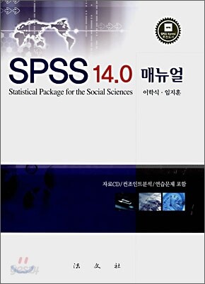 SPSS 14.0 매뉴얼
