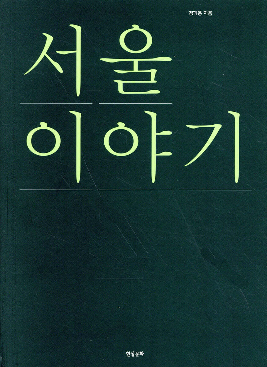 서울 이야기