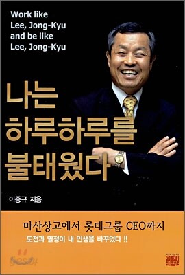 나는 하루하루를 불태웠다