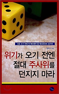 위기가 오기 전엔 절대 주사위를 던지지 마라