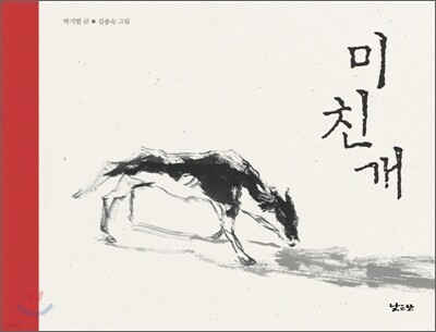 미친개
