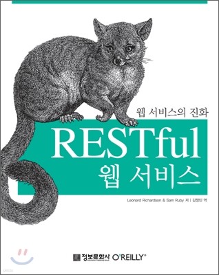 RESTful 웹 서비스