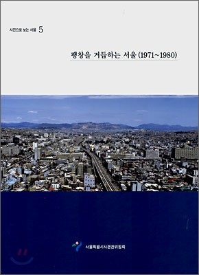 팽창을 거듭하는 서울 (1971~1980)