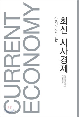알면 신나는 최신 시사경제