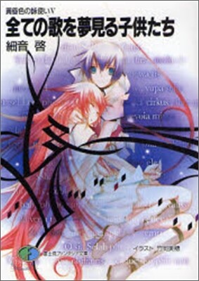 黃昏色の詠使い(5)全ての歌を夢見る子供たち