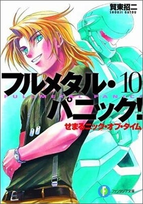 フルメタル.パニック!(10)せまるニック.オブ.タイム
