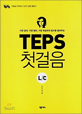TEPS 첫걸음 L/C
