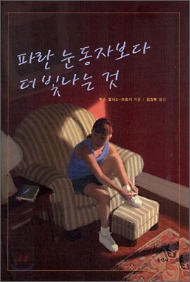 파란 눈동자보다 더 빛나는 것