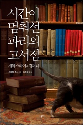 시간이 멈춰선 파리의 고서점
