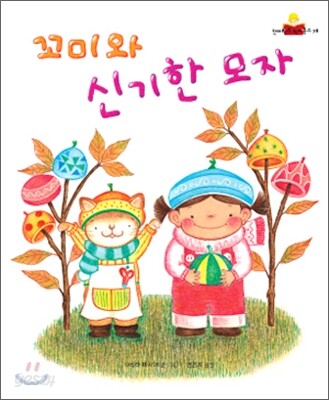꼬미와 신기한 모자