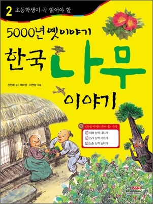 5000년 옛 이야기 한국 나무 이야기