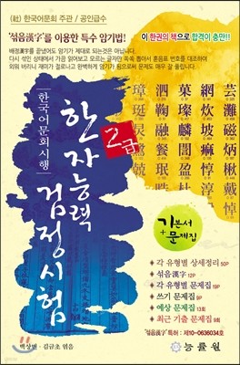 한국어문회 시행 한자능력검정시험 2급