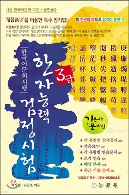 한국어문회 시행 한자능력검정시험 3급