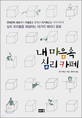 내 마음속 심리 카페