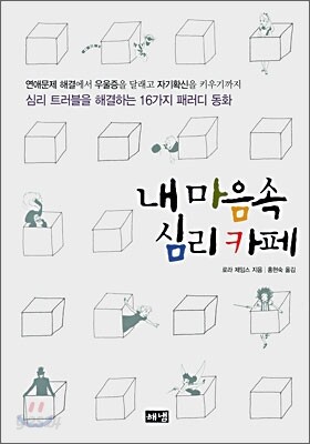 내 마음속 심리 카페