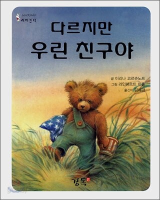 다르지만 우린 친구야